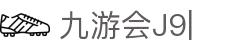 九游会·[j9]官方网站